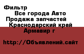 Фильтр 5801592262 New Holland - Все города Авто » Продажа запчастей   . Краснодарский край,Армавир г.